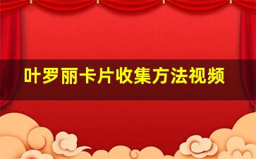 叶罗丽卡片收集方法视频