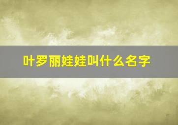 叶罗丽娃娃叫什么名字