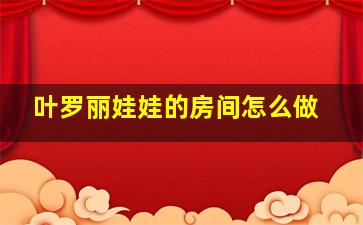 叶罗丽娃娃的房间怎么做