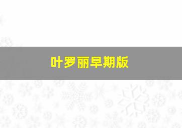 叶罗丽早期版