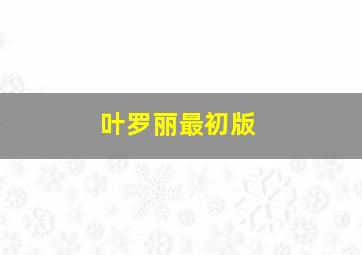 叶罗丽最初版