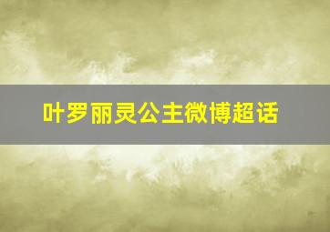 叶罗丽灵公主微博超话