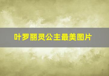 叶罗丽灵公主最美图片