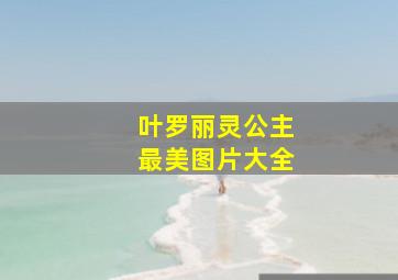 叶罗丽灵公主最美图片大全