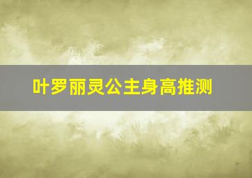 叶罗丽灵公主身高推测