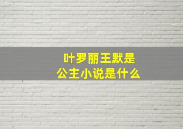 叶罗丽王默是公主小说是什么