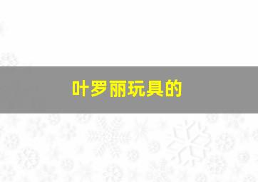 叶罗丽玩具的