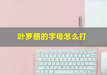 叶罗丽的字母怎么打