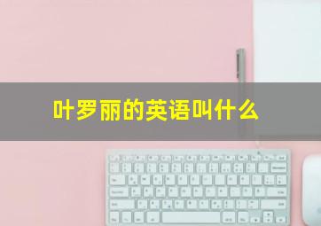 叶罗丽的英语叫什么