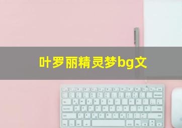 叶罗丽精灵梦bg文