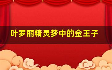 叶罗丽精灵梦中的金王子