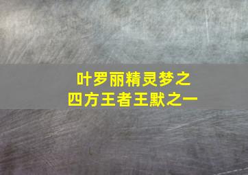 叶罗丽精灵梦之四方王者王默之一