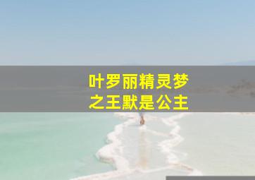 叶罗丽精灵梦之王默是公主