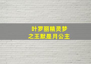 叶罗丽精灵梦之王默是月公主