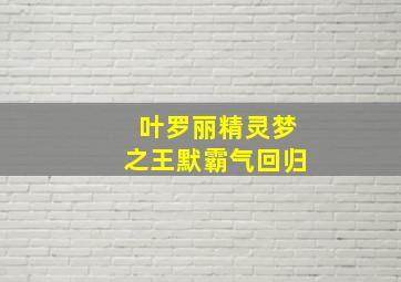 叶罗丽精灵梦之王默霸气回归