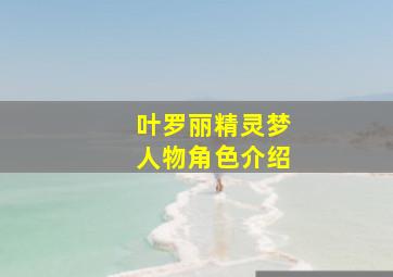 叶罗丽精灵梦人物角色介绍