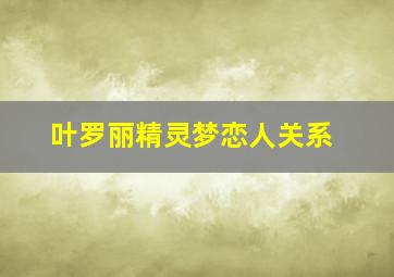 叶罗丽精灵梦恋人关系