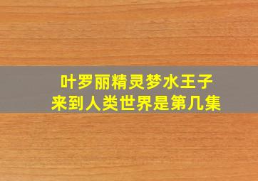 叶罗丽精灵梦水王子来到人类世界是第几集