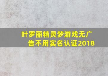 叶罗丽精灵梦游戏无广告不用实名认证2018