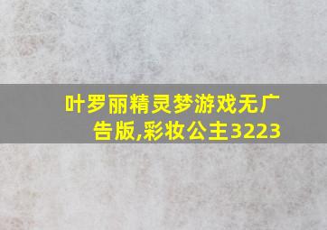 叶罗丽精灵梦游戏无广告版,彩妆公主3223