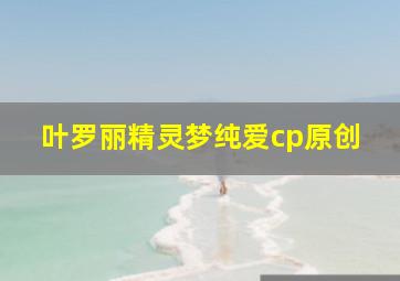 叶罗丽精灵梦纯爱cp原创