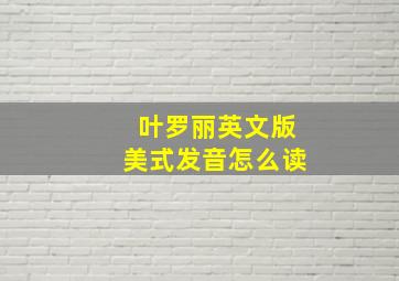 叶罗丽英文版美式发音怎么读