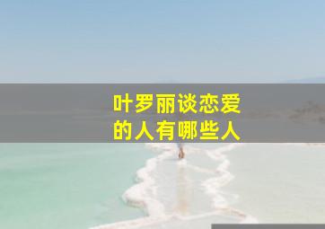 叶罗丽谈恋爱的人有哪些人