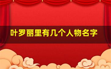 叶罗丽里有几个人物名字