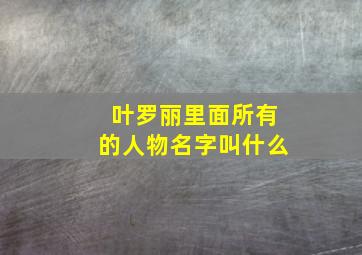 叶罗丽里面所有的人物名字叫什么