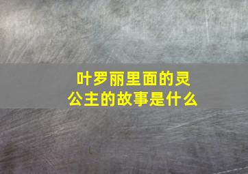 叶罗丽里面的灵公主的故事是什么