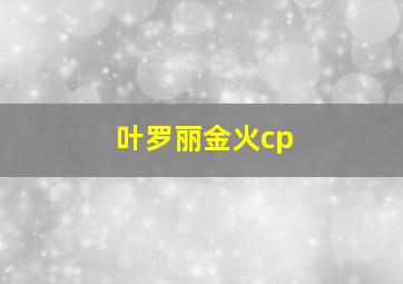 叶罗丽金火cp