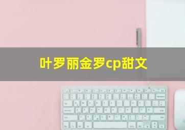 叶罗丽金罗cp甜文