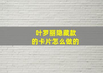 叶罗丽隐藏款的卡片怎么做的