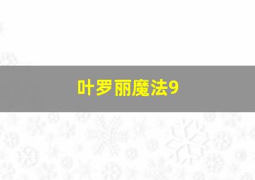 叶罗丽魔法9