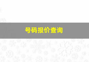 号码报价查询