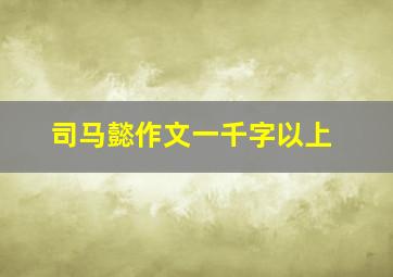 司马懿作文一千字以上