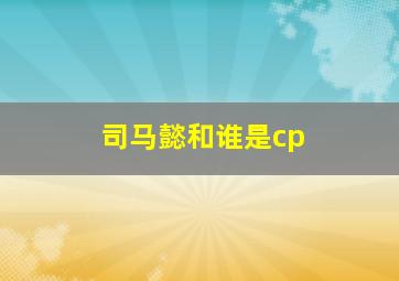 司马懿和谁是cp