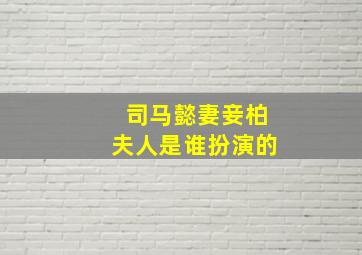 司马懿妻妾柏夫人是谁扮演的