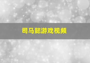 司马懿游戏视频