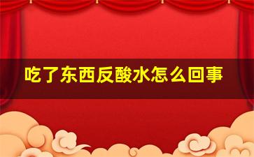 吃了东西反酸水怎么回事