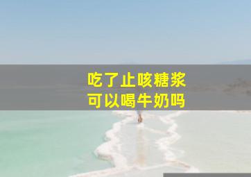 吃了止咳糖浆可以喝牛奶吗