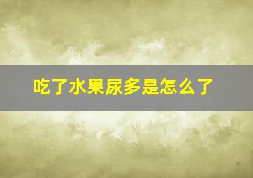 吃了水果尿多是怎么了