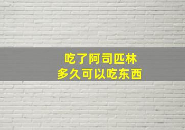 吃了阿司匹林多久可以吃东西