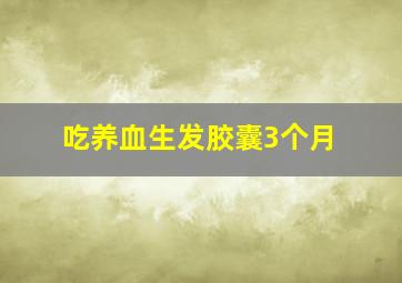 吃养血生发胶囊3个月