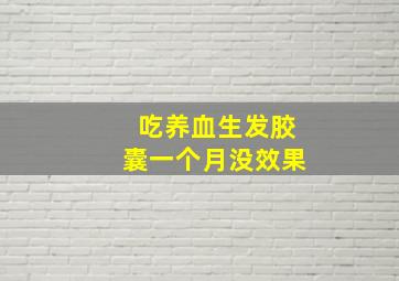 吃养血生发胶囊一个月没效果