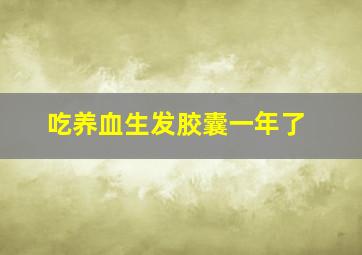 吃养血生发胶囊一年了