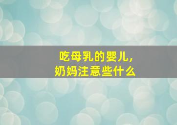 吃母乳的婴儿,奶妈注意些什么