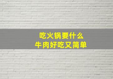 吃火锅要什么牛肉好吃又简单