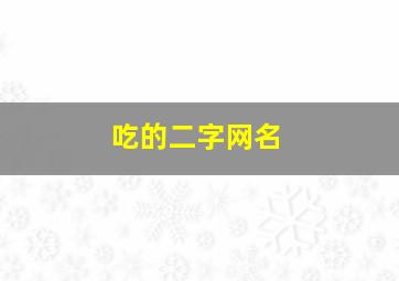 吃的二字网名