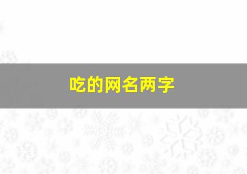 吃的网名两字